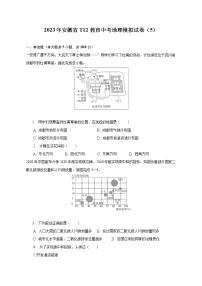 2023年安徽省T12教育中考地理模拟试卷(5)(含解析)
