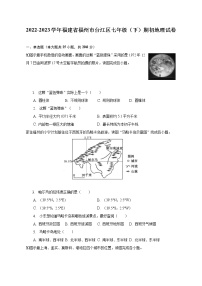 2022-2023学年福建省福州市台江区七年级（下）期初地理试卷（含解析）