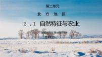 初中地理人教版 (新课标)八年级下册第一节 自然特征与农业图片课件ppt