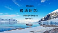 初中地理人教版 (新课标)七年级下册极地地区课堂教学ppt课件