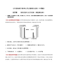 第四章  自然资源与经济发展（真题重组卷）-【单元测试】七年级地理下册分层训练AB卷（中图版）