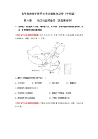 第六章  我国的区域差异（真题重组卷）-【单元测试】七年级地理下册分层训练AB卷（中图版）