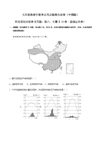 阶段滚动分层卷【范围：第六、七章】（A卷·基础过关卷）-【单元测试】七年级地理下册分层训练AB卷（中图版）