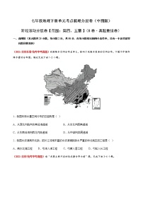 阶段滚动分层卷【范围：第四、五章】（B卷·真题重组卷）-【单元测试】七年级地理下册分层训练AB卷（中图版）