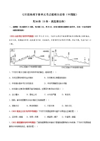 期末卷（B卷·真题重组卷）-【单元测试】七年级地理下册分层训练AB卷（中图版）