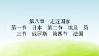 湘教版中考地理复习第一节日本第二节埃及第三节俄罗斯第四节法国作业课件