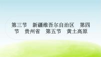 湘教版中考地理复习第三节新疆维吾尔自治区第四节贵州省第五节黄土高原作业课件