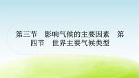 湘教版中考地理复习第三节影响气候的主要因素第四节世界主要气候类型作业课件