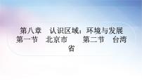 湘教版中考地理复习第一节北京市第二节台湾省教学课件