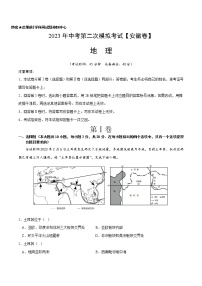 地理（安徽）-学易金卷：2023年中考第二次模拟考试