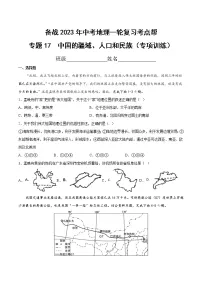 专题17 中国的疆域、人口和民族(专项训练)-备战2023年中考地理一轮复习考点帮(全国通用)