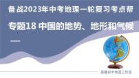 专题18  中国的地势、地形和气候（课件）-备战2023年中考地理一轮复习考点帮（全国通用）