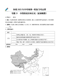 专题21  中国的经济和文化（晨读晚默）-备战2023年中考地理一轮复习考点帮（全国通用）