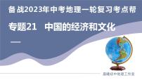 专题21  中国的经济和文化（课件）-备战2023年中考地理一轮复习考点帮（全国通用）