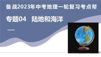 专题04  陆地和海洋（复习课件）-备战2023年中考地理一轮复习考点帮（全国通用）