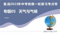 专题05  天气与气候（复习课件）-备战2023年中考地理一轮复习考点帮（全国通用）