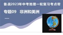 专题09  非洲和美洲（复习课件）-备战2023年中考地理一轮复习考点帮（全国通用）