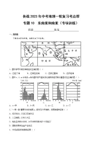 专题10 东南亚和南亚（专项训练）-备战2023年中考地理一轮复习考点帮（全国通用）