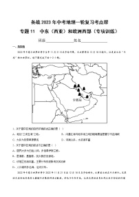 专题11  中东（西亚）和欧洲西部和欧洲西部（专项训练）-备战2023年中考地理一轮复习考点帮（全国通用）