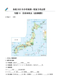 专题13  日本和埃及（晨读晚默）-备战2023年中考地理一轮复习考点帮（全国通用）