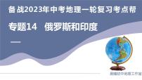 专题14 俄罗斯和印度（复习课件）-备战2023年中考地理一轮复习考点帮（全国通用）