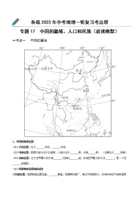 专题17  中国的疆域、人口和民族（晨读晚默）-备战2023年中考地理一轮复习考点帮（全国通用）