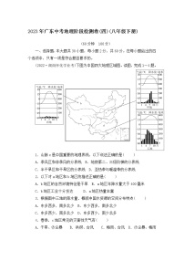 2023年广东省中考地理阶段检测卷(四)(八年级下册)（含答案）