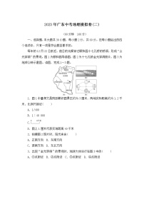 2023年广东省中考地理模拟卷(二)(含答案)