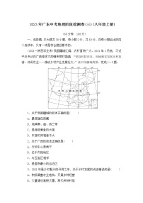 2023年广东中考地理阶段检测卷(三)(八年级上册)（含答案）