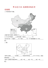 单元复习03  我国的区域差异【习题专练】——2022-2023学年中图版地理七年级下册单元综合复习（原卷版+解析版）