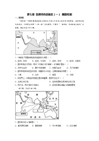 2022-2023年商务星球版地理七年级下册单元复习精讲精练：第七章各具特色的地区（1）（小测）（原卷版+解析版）