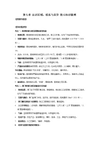 2022-2023年湘教版地理八年级下册单元复习精讲精练：第七章 认识区域：联系与差异（考点梳理）