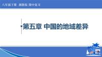 2022-2023年湘教版地理八年级下册单元复习精讲精练：第五章 中国的地域差异（复习课件）