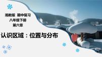 2022-2023年湘教版地理八年级下册单元复习精讲精练：第六章 认识区域：位置与分布（复习课件）