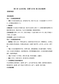 2022-2023年湘教版地理八年级下册单元复习精讲精练：第六章 认识区域：位置与分布（考点梳理）