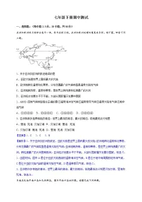 人版地理七年级下册期中模拟卷（原+解析）