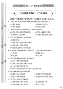 人教版初中地理（七下）黄冈360°定制密卷（2023春）专项训练密卷（二）了解地区