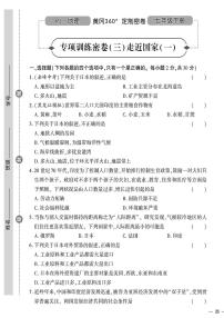 人教版初中地理（七下）黄冈360°定制密卷（2023春）专项训练密卷（三）走近国家（一）