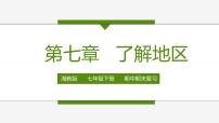 2022-2023年湘教版地理七年级下册单元复习精讲精练：第七章 了解地区（复习课件）