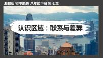 2022-2023年湘教版地理八年级下册单元复习精讲精练：第七章 认识区域：联系与差异（复习课件）