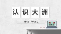 第六章 认识大洲（复习课件）——2022-2023学年湘教版地理七年级下册单元综合复习