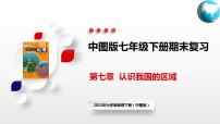 单元复习04  认识我国的区域【知识梳理】—— 2022-2023学年中图版地理七年级下册单元综合复习