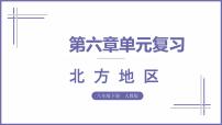 单元复习06 北方地区(复习课件)——2022-2023学年人教版地理八年级下册单元综合复习
