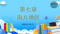 单元复习07 南方地区 （知识梳理）——2022-2023学年人教版地理八年级下册单元综合复习课件PPT