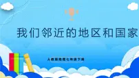 单元复习07 我们邻近的国家和地区(知识梳理)- 2022-2023学年人教版地理七年级下册单元综合复习课件PPT