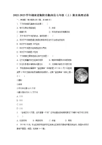 2022-2023学年湖南省衡阳市衡南县七年级(上)期末地理试卷(含解析)
