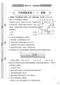 （2023春）星球版地理初中七年级下册-黄冈360°定制密卷_专项训练密卷（一）亚洲