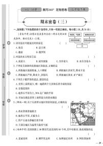 （2023春）星球版地理初中七年级下册-黄冈360°定制密卷_期末密卷（三）