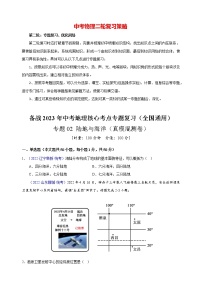 备战2023年中考地理核心考点专题复习卷  专题02 陆地与海洋（真模混测卷）-【中考君】