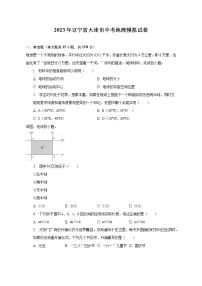 2023年辽宁省大连市中考地理模拟试卷（含解析）